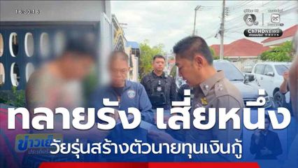 ทลายรัง เสี่ยหนึ่ง วัยรุ่นสร้างตัว มีรถรวมกว่า 100 คัน 