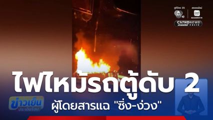 เพลิงไหม้รถตู้ เสียชีวิต 2 คน บาดเจ็บระนาว