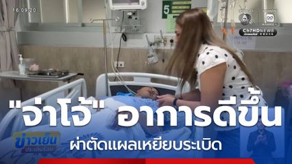 ทหารเหยียบทุ่นระเบิด อาการดีขึ้นหลังผ่าตัด จ.อุบลราชธานี