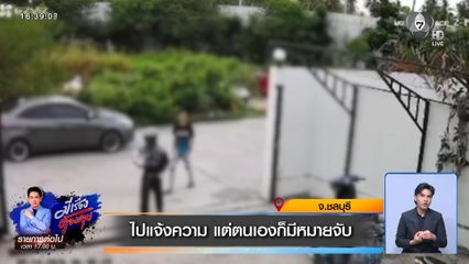 ไปแจ้งความ แต่ตนเองก็มีหมายจับ