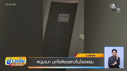 หนุ่มเมา บุกไขห้องสาวในโรงแรม