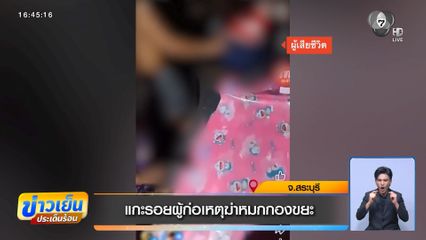 แกะรอยผู้ก่อเหตุฆ่าหมกกองขยะ
