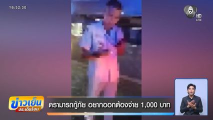 ดรามารถกู้ภัย อยากออกต้องจ่าย 1,000 บาท
