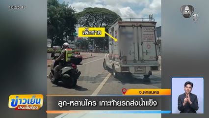 ลูก-หลานใคร เกาะท้ายรถส่งน้ำแข็ง