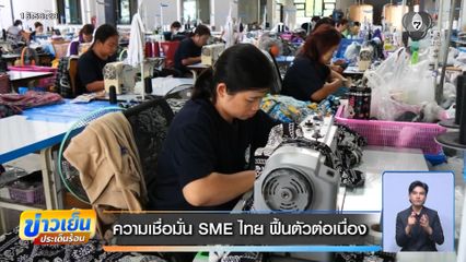 ความเชื่อมั่น SME ไทย ฟื้นตัวต่อเนื่อง