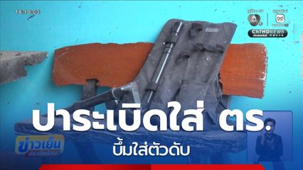 ระทึก ปิดล้อมบ้านค้ายา ปาระเบิดใส่ตัวเอง จ.เชียงราย