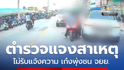 เฉี่ยวชนเป็นเหตุ เกือบทำอันตรายเด็ก 7 เดือน