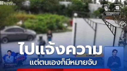 ไปแจ้งความ แต่ตนเองก็มีหมายจับ