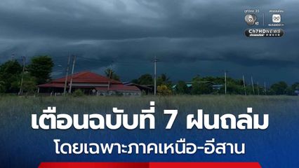 กรมอุตุฯ เตือนฉบับที่ 7 ฝนตกหนักถึงหนักมากโดยเฉพาะภาคเหนือ-อีสาน ถึงวันที่ 21 สิงหาคมนี้