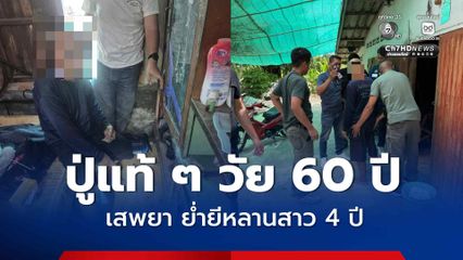 รวบปู่แท้ ๆ วัย 60 ปี เสพยา ย่ำยีหลานสาว 4 ปี