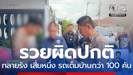 ทลายรัง เสี่ยหนึ่ง วัยรุ่นสร้างตัว มีรถรวมกว่า 100 คัน 