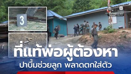 ตร. ปะทะเดือดแก๊งค้ายา พ่อปาบึ้มช่วยลูก พลาดโดนตัวเอง