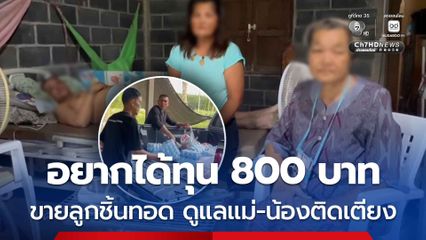 สุดรันทด สาวอยากได้ทุน 800 บาท ขายลูกชิ้นทอด ดูแลแม่ป่วยมะเร็ง น้องป่วยติดเตียง