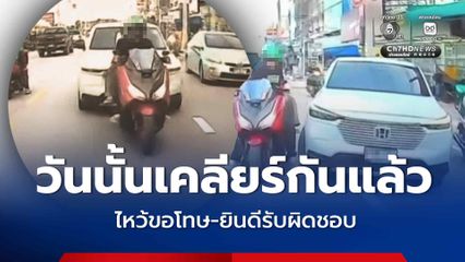 เจ้าของรถ เปิดใจ! เหตุขับชน จยย. ทั้งที่มีเด็ก 7 เดือน เผยวันนั้นเคลียร์กันแล้ว ไหว้ขอโทษ-ยินดีรับผิดชอบ
