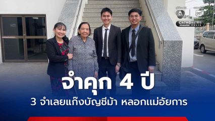 ศาลธัญบุรี สั่งจำคุกคนละ 4 ปี 3 จำเลยแก๊งบัญชีม้า ฟอกเงิน ตุ๋นเเม่อัยการ ทนายเตรียมสู้อุทธรณ์
