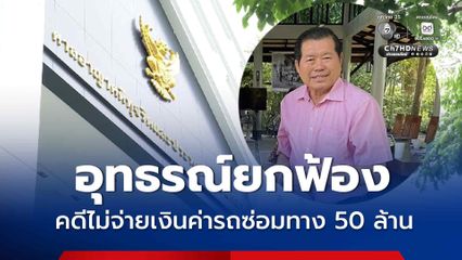ศาลอุทธรณ์ พิพากษากลับ ยกฟ้อง “นิพนธ์” คดีไม่จ่ายเงินค่ารถซ่อมทาง ชี้ ใช้อำนาจตรวจสอบตามหน้าที่