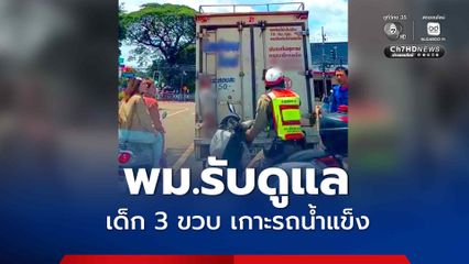 พม. รับดูแล เด็ก 3 ขวบ เกาะรถน้ำแข็ง ส่งแม่รักษาไทรอยด์ พบไร้รายได้