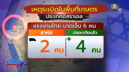 ระเบิดในอิสราเอล แรงงานไทยเจ็บ 6 คน