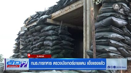 กมธ.การทหาร ตรวจบังเกอร์ชายแดน แข็งแรงแล้ว