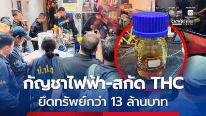ป.ป.ส. ปราบยาเสพติดกลางกรุง จับกัญชาไฟฟ้า-สกัด THC เถื่อน  ยึดทรัพย์กว่า 13 ล้านบาท