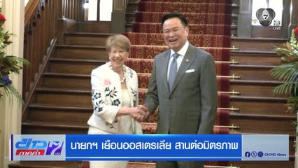นายกฯ เยือนออสเตรเลีย สานต่อมิตรภาพ