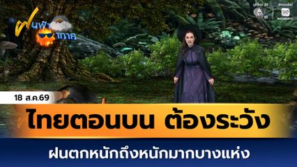 ฝนฟ้าอากาศ 18 ส.ค.69 | ไทยตอนบน ยังมีฝนตกหนักถึงหนักมากบางแห่ง