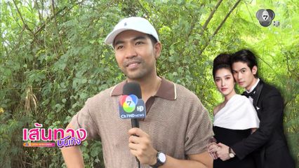 เส้นทางบันเทิง | FULL EP | 18 ส.ค.69