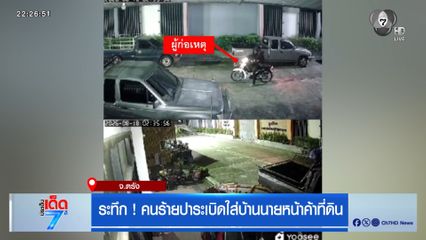 ระทึก ! คนร้ายปาระเบิดใส่บ้านนายหน้าค้าที่ดิน