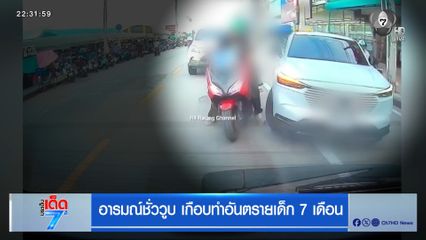 อารมณ์ชั่ววูบ เกือบทำอันตรายเด็ก 7 เดือน [เจาะเกาะติด]