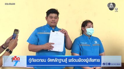 กู้ภัยเอกชน งัดหลักฐานสู้ พร้อมฟ้องผู้เสียหาย