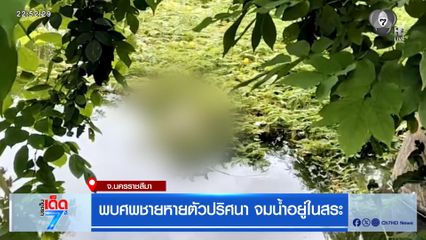 พบศพชายหายตัวปริศนา จมน้ำอยู่ในสระ