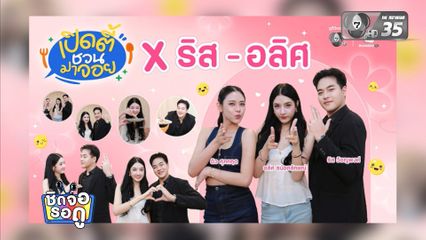 บทบาทใหม่กับการเป็นพิธีกรรายการ เปิดตี้ชวนมาจอย ของ "ดิว ศุภกฤต" | ชิดจอรอดู | 18 ส.ค.69