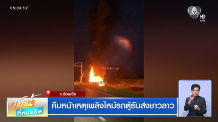 คืบหน้าเหตุเพลิงไหม้รถตู้รับส่งชาวลาว