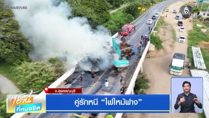 คู่รักหนี ไฟไหม้ฟาง