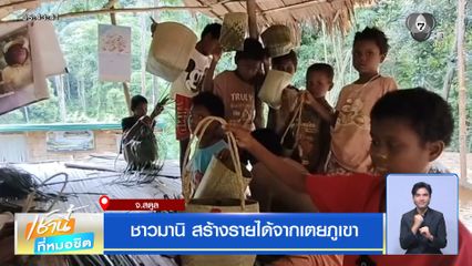 ชาวมานิ สร้างรายได้จากเตยภูเขา