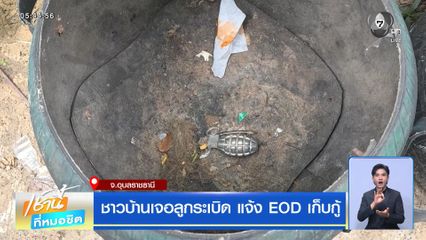 ชาวบ้านเจอลูกระเบิด แจ้ง EOD เก็บกู้