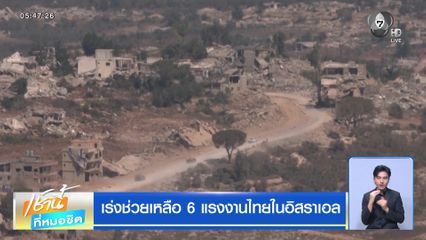 เร่งช่วยเหลือ 6 แรงงานไทยในอิสราเอล