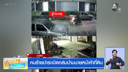 คนร้ายปาระเบิดถล่มบ้านนายหน้าค้าที่ดิน จ.ตรัง