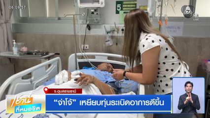 จ่าโจ้ เหยียบทุ่นระเบิดอาการดีขึ้น จ.อุบลราชธานี