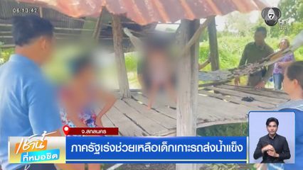 ภาครัฐเร่งช่วยเหลือเด็กเกาะรถส่งน้ำแข็ง จ.สกลนคร