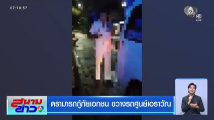 ดรามารถกู้ภัยเอกชน ขวางรถศูนย์เอราวัณ
