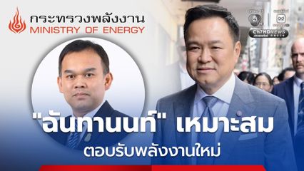 “อนุทิน” ยืนยัน เลือก “ฉันทานนท์” นั่งปลัดกระทรวงพลังงาน  เป็นการวางคนให้เหมาะกับงาน