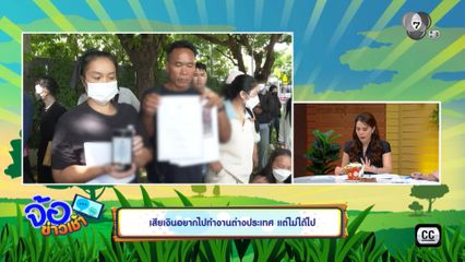 เสียเงินอยากไปทำงานต่างประเทศ แต่ไม่ได้ไป