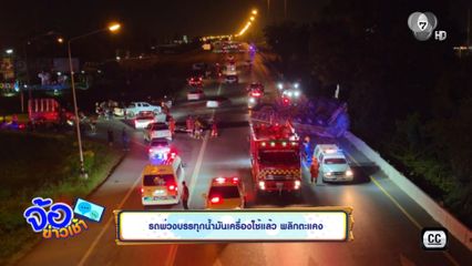 รถพ่วงบรรทุกน้ำมันเครื่องใช้แล้ว พลิกตะแคง