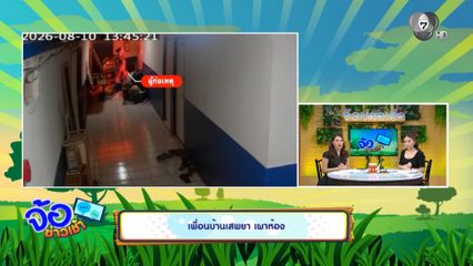 เพื่อนบ้านเสพยา เผาห้อง
