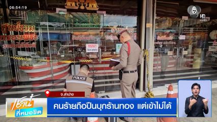 คนร้ายถือปืนบุกร้านทอง แต่เข้าไม่ได้