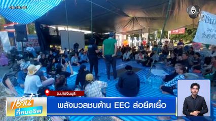 พลังมวลชนต้าน EEC ส่อยืดเยื้อ