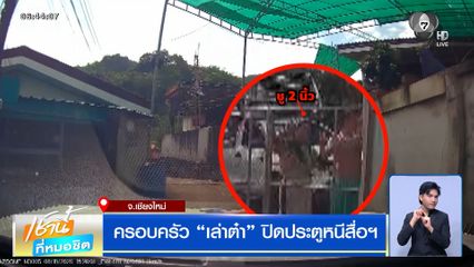 ครอบครัว "เล่าต๋า" ปิดประตูหนีสื่อฯ