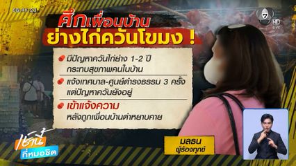 สุดทน ! เพื่อนบ้านย่างไก่ควันโขมง ลามปะทะฝีปาก
