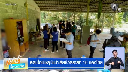 ติดเชื้อพิษสุนัขบ้าเสียชีวิตรายที่ 10 ของไทย